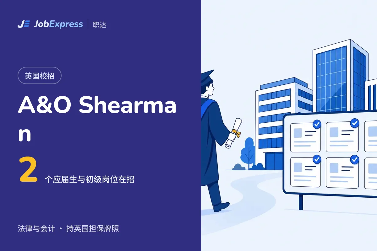 A&O Shearman 英国校招和应届生岗位:1 个在招,担保牌照情况(2026年10月)