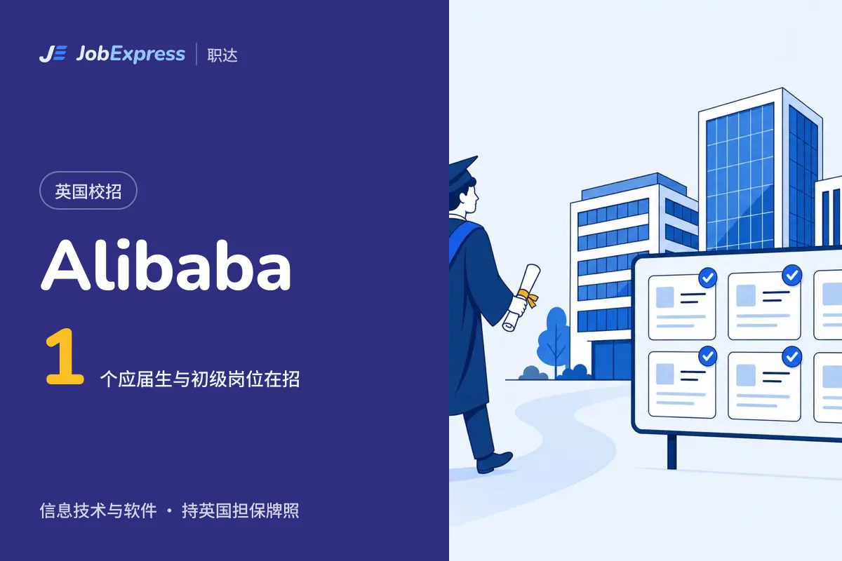 Alibaba 英国校招和应届生岗位:1 个在招,担保牌照情况(2026年10月)