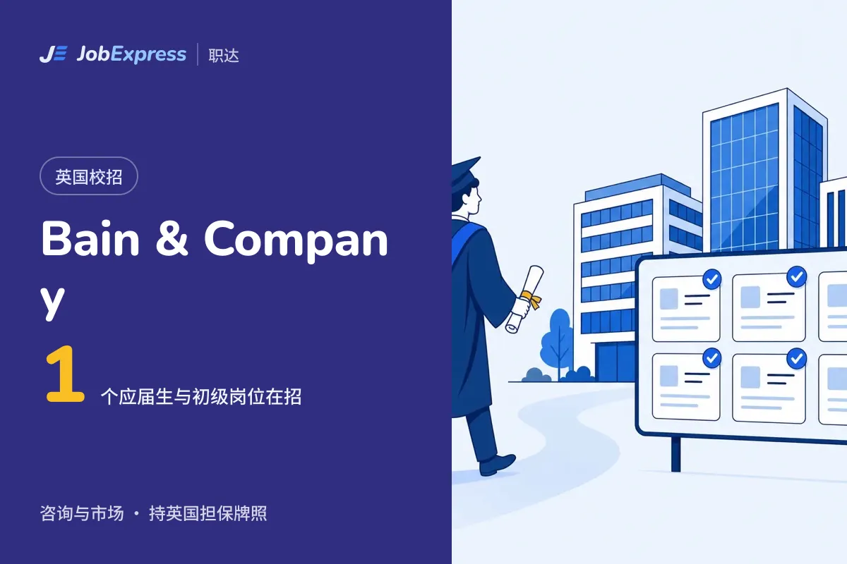 Bain & Company 英国校招和应届生岗位:1 个在招,担保牌照情况(2026年10月)