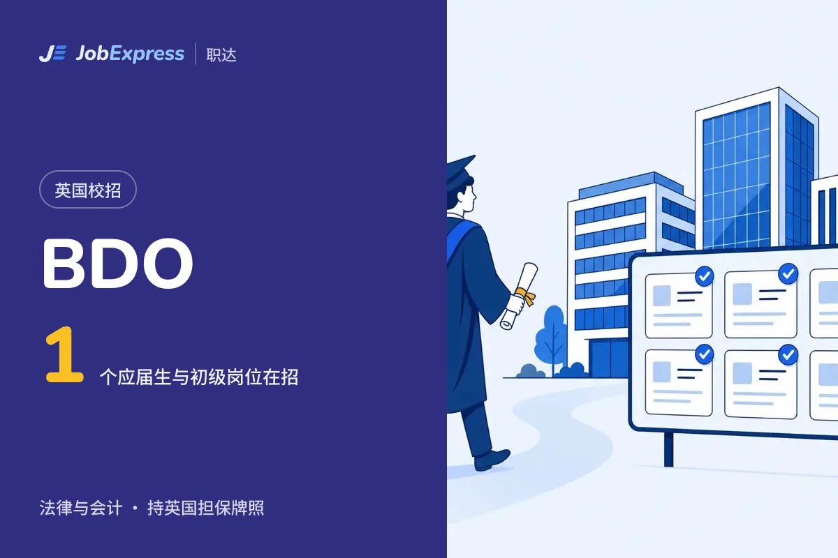 BDO 英国校招和应届生岗位:1 个在招,担保牌照情况(2026年10月)