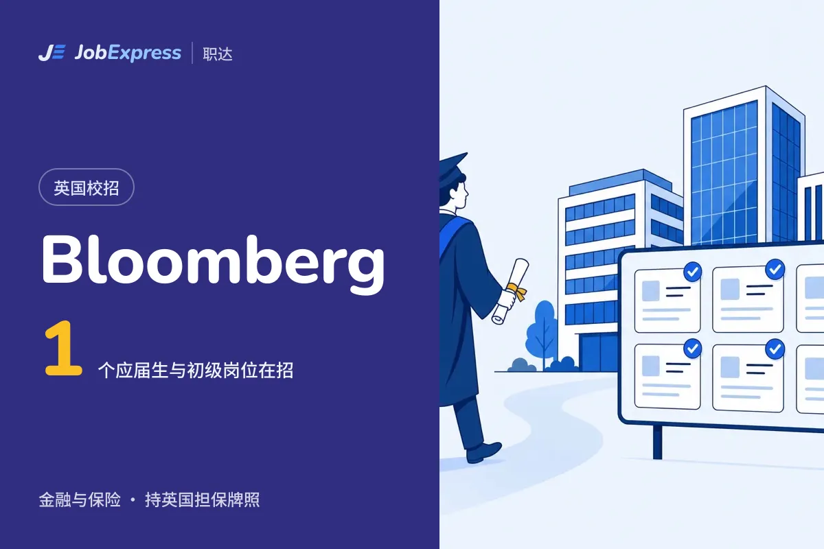 Bloomberg 英国校招和应届生岗位:1 个在招,担保牌照情况(2026年10月)
