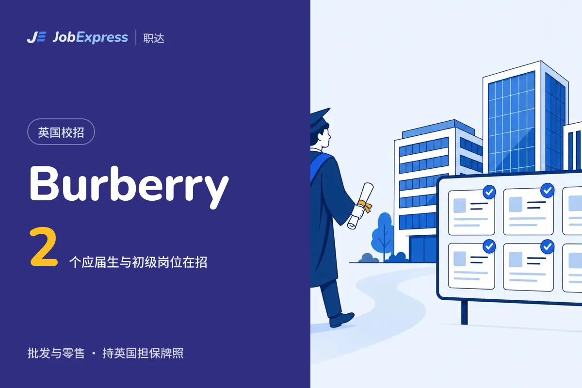 Burberry 英国校招和应届生岗位:1 个在招,担保牌照情况(2026年10月)