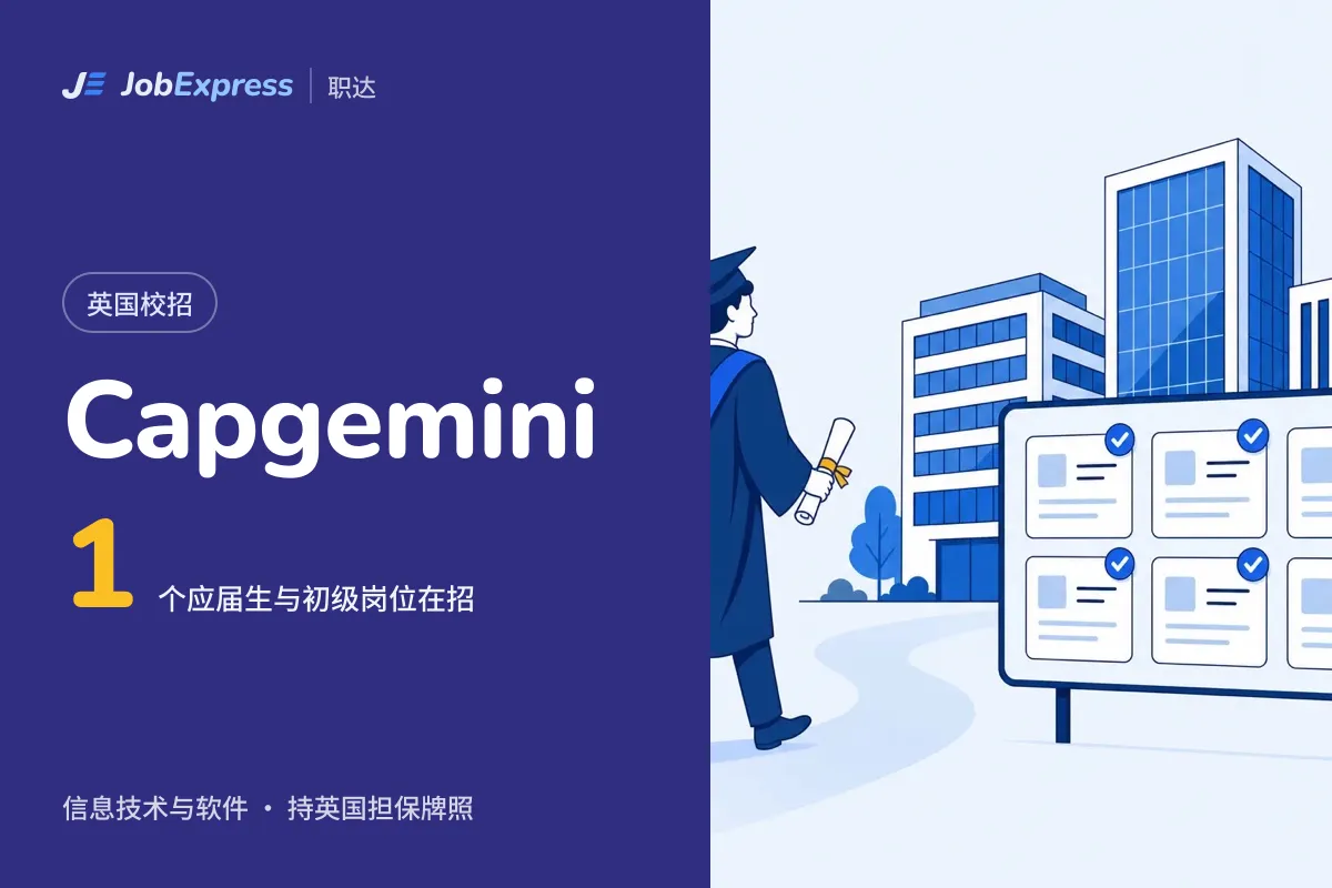 Capgemini 英国校招和应届生岗位:1 个在招,担保牌照情况(2026年10月)
