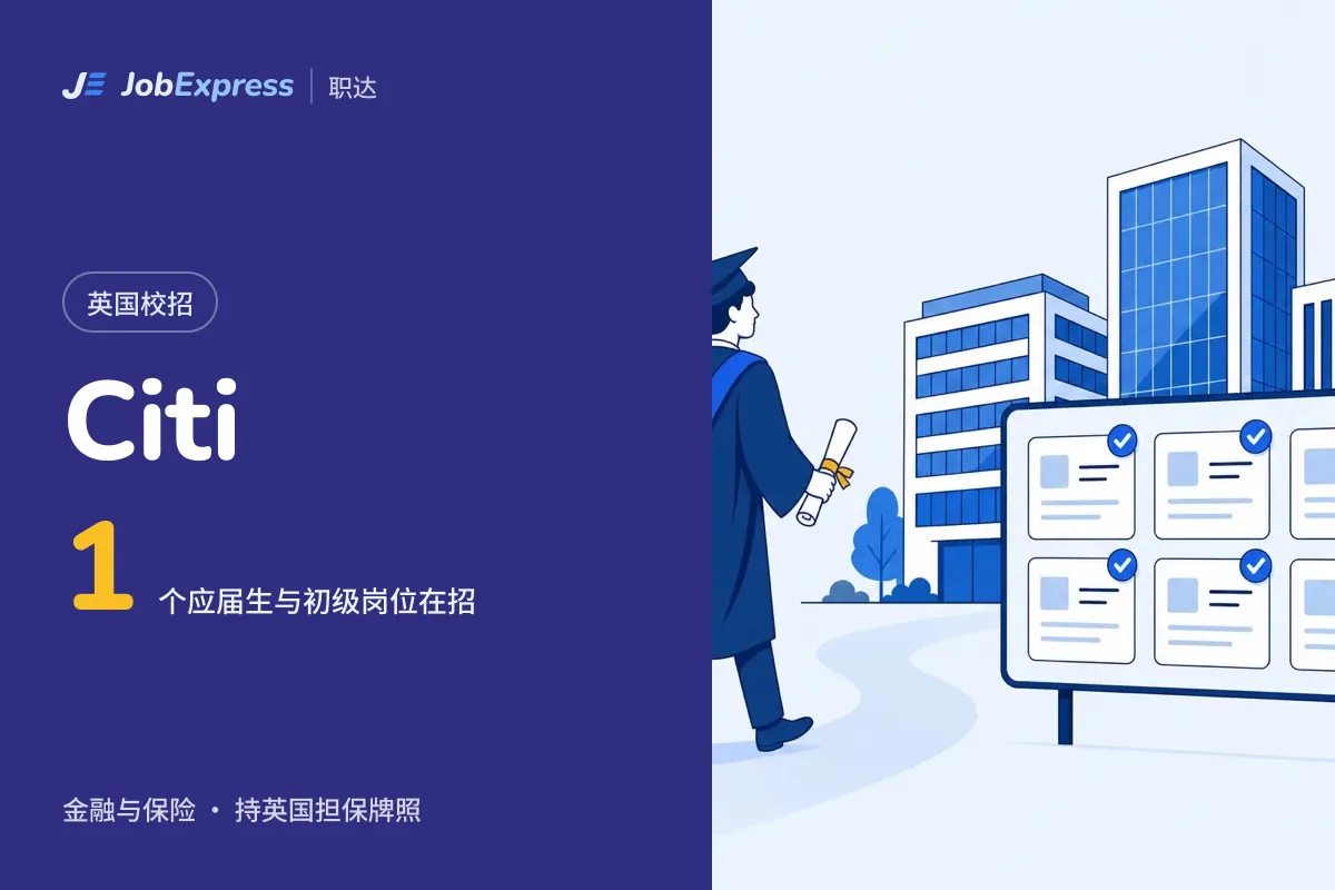Citi 英国校招和应届生岗位:1 个在招,担保牌照情况(2026年10月)