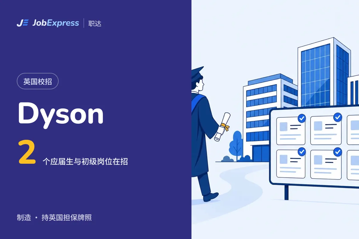 Dyson 英国校招和应届生岗位:2 个在招,担保牌照情况(2026年10月)