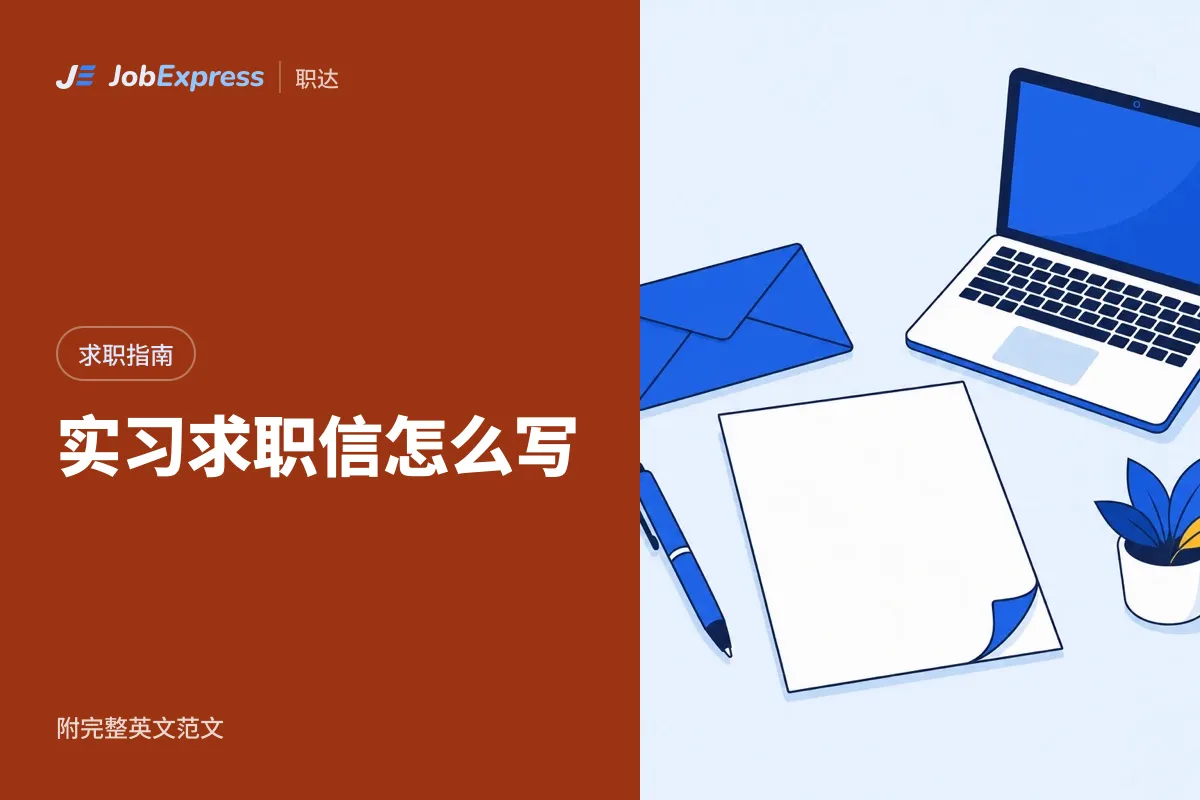 英国实习求职信怎么写：范文和要点