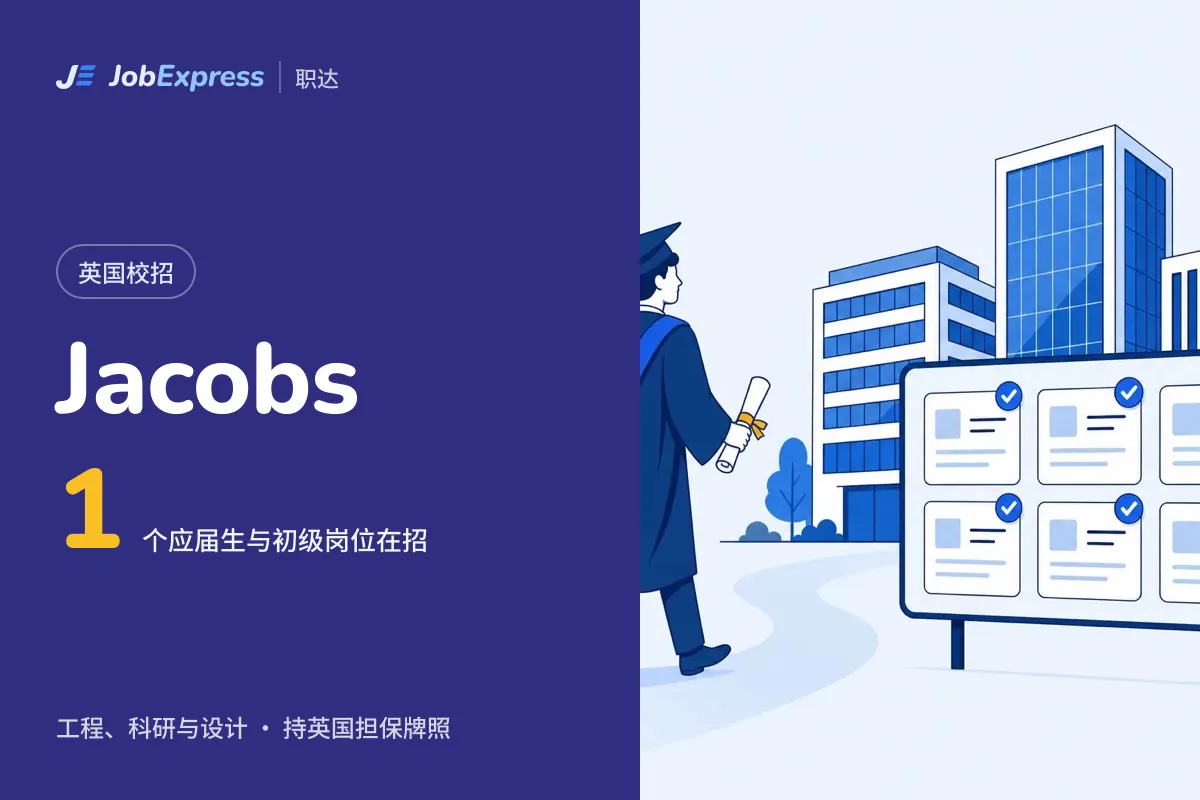 Jacobs 英国校招和应届生岗位:1 个在招,担保牌照情况(2026年10月)