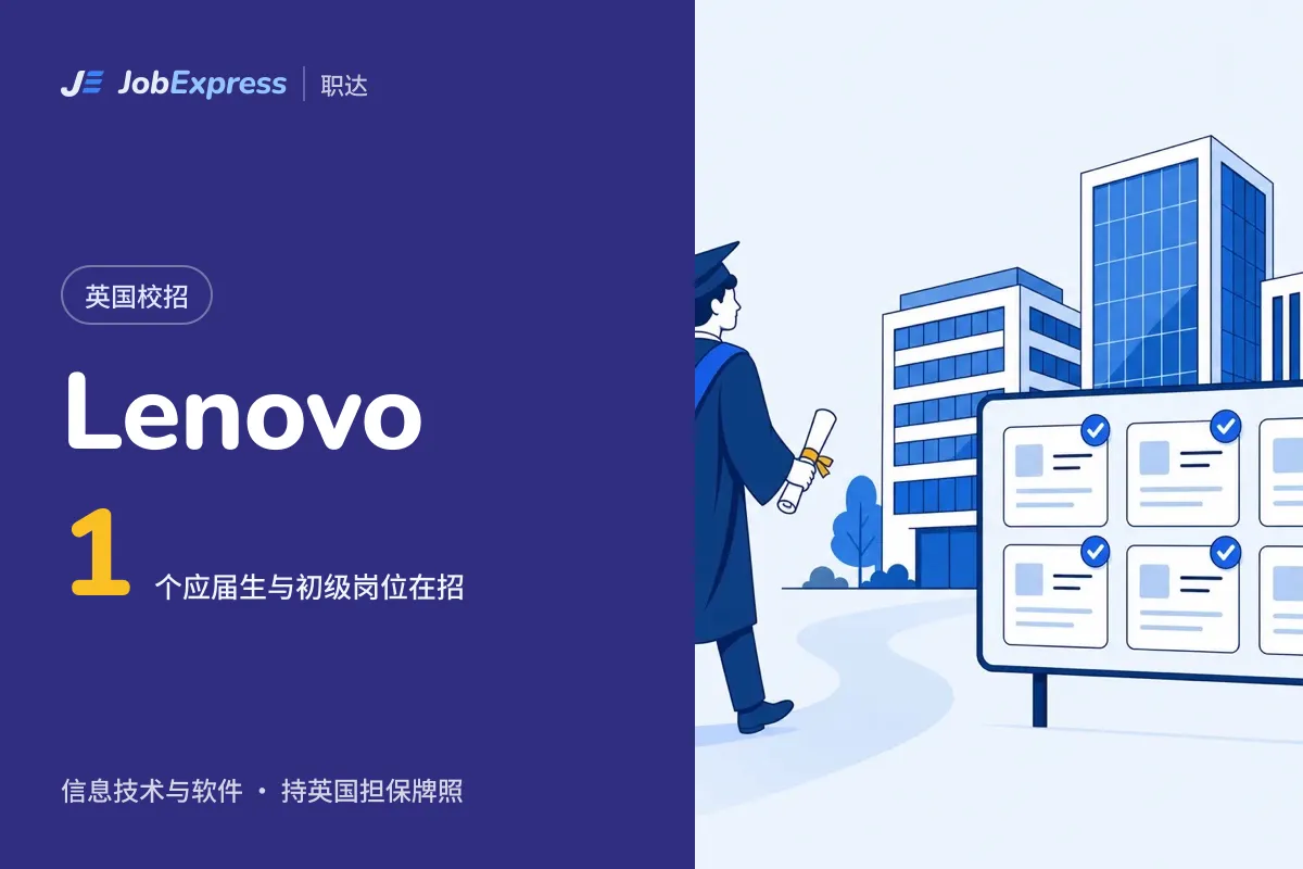 Lenovo 英国校招和应届生岗位:1 个在招,担保牌照情况(2026年10月)