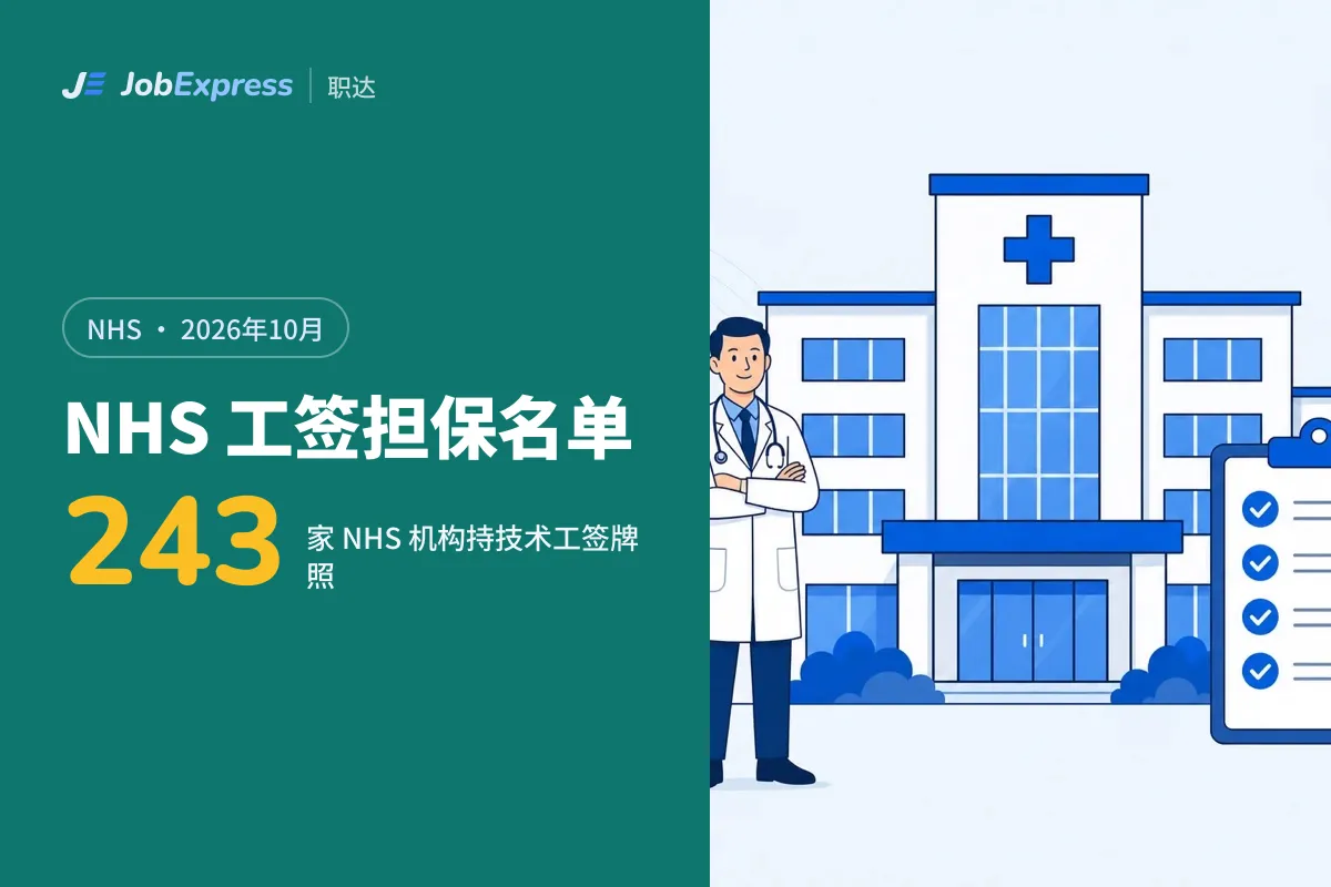 NHS 工签担保：243 家 NHS 机构在英国担保名单上（2026年10月）