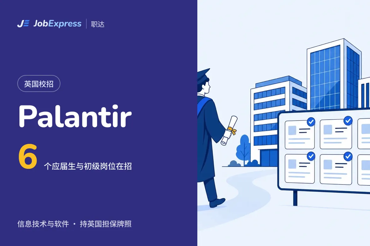 Palantir 英国校招和应届生岗位:6 个在招,担保牌照情况(2026年10月)