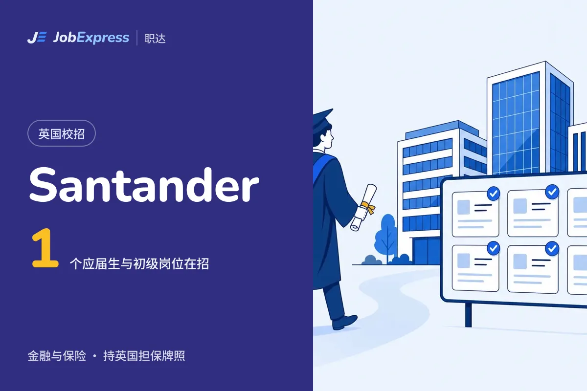 Santander 英国校招和应届生岗位:1 个在招,担保牌照情况(2026年10月)
