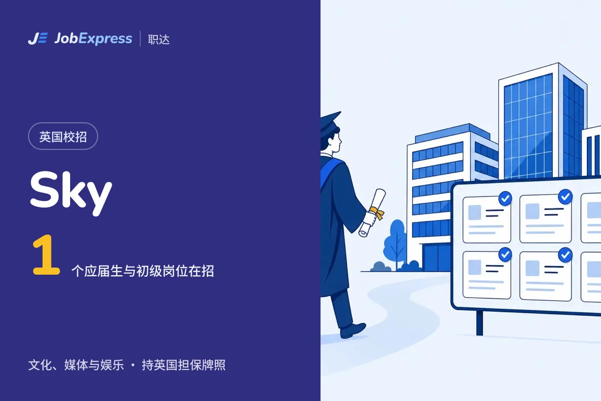 Sky 英国校招和应届生岗位:1 个在招,担保牌照情况(2026年10月)