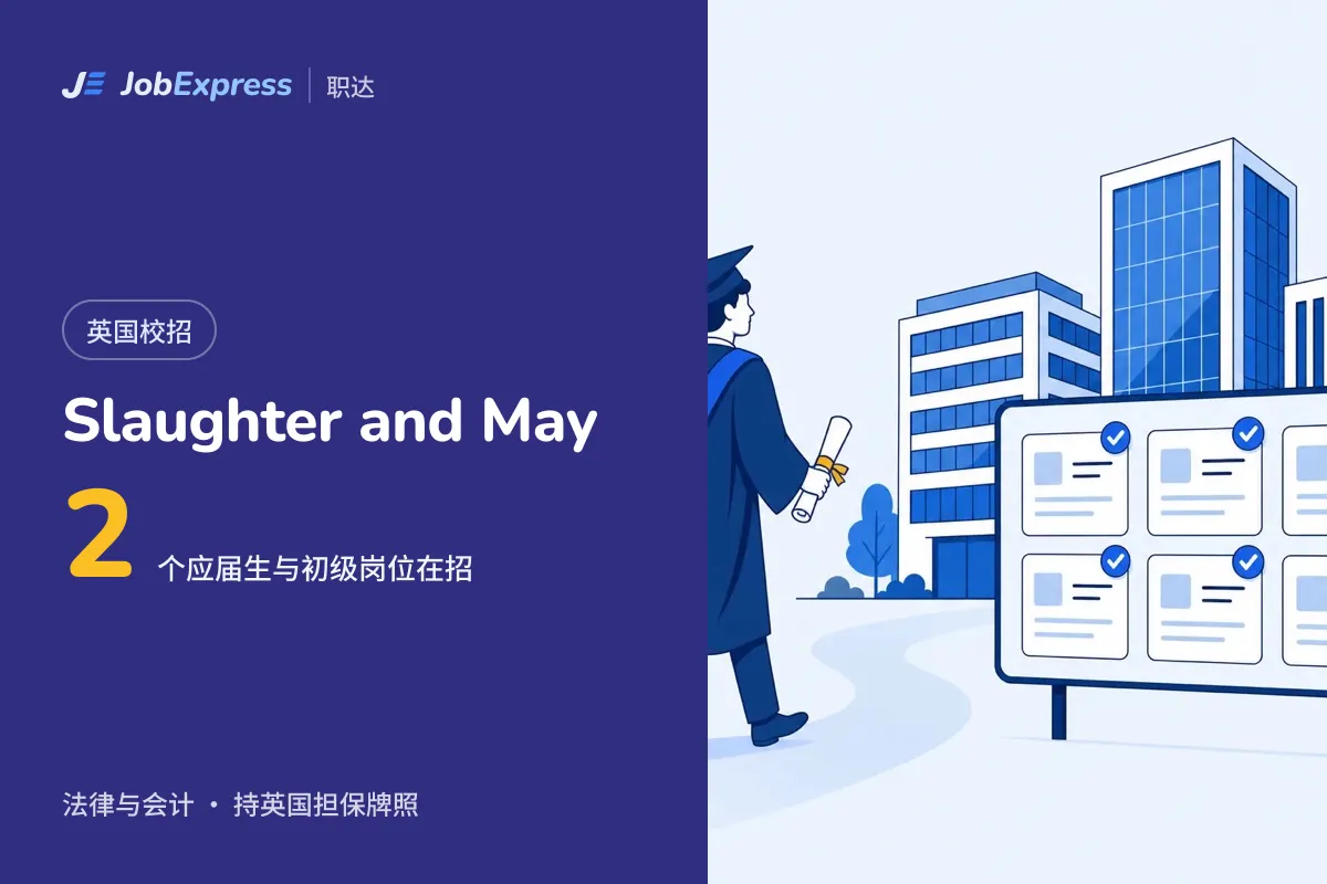 Slaughter and May 英国校招和应届生岗位:2 个在招,担保牌照情况(2026年10月)