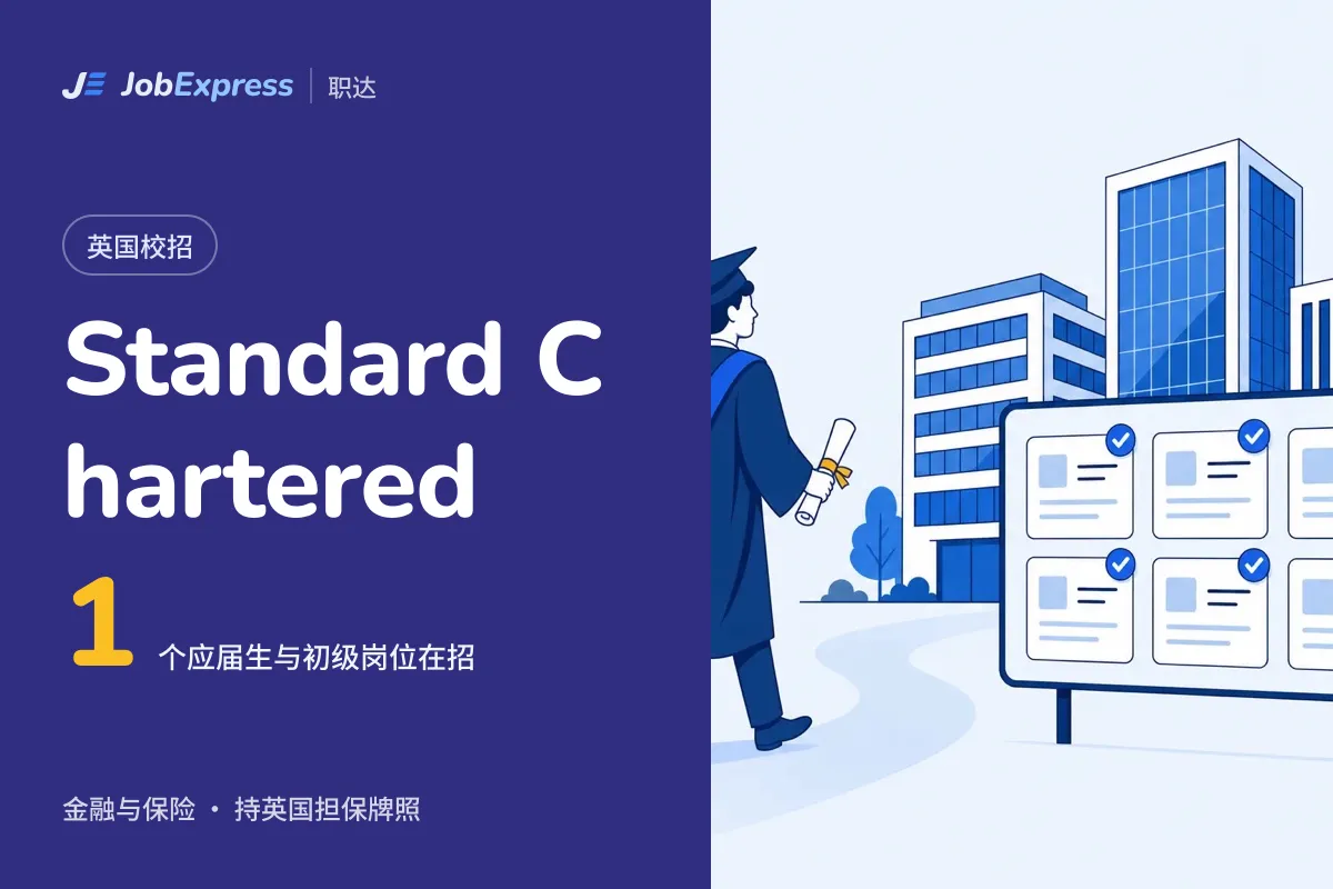 Standard Chartered 英国校招和应届生岗位:1 个在招,担保牌照情况(2026年10月)