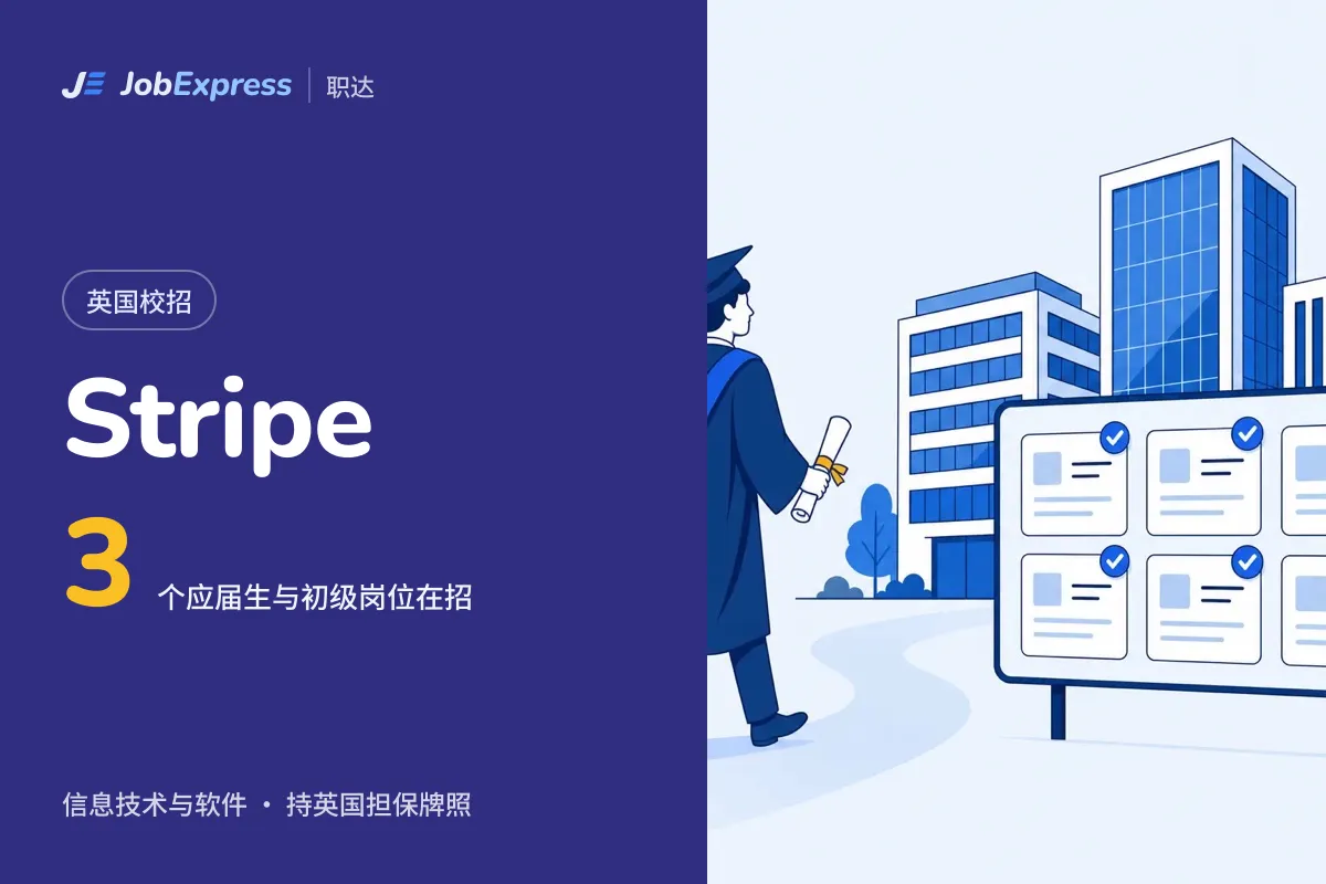 Stripe 英国校招和应届生岗位:3 个在招,担保牌照情况(2026年10月)