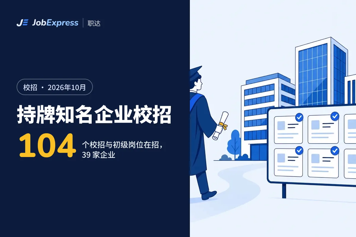 英国校招与应届生岗位:39 家持有担保牌照的知名企业在招(2026年10月)