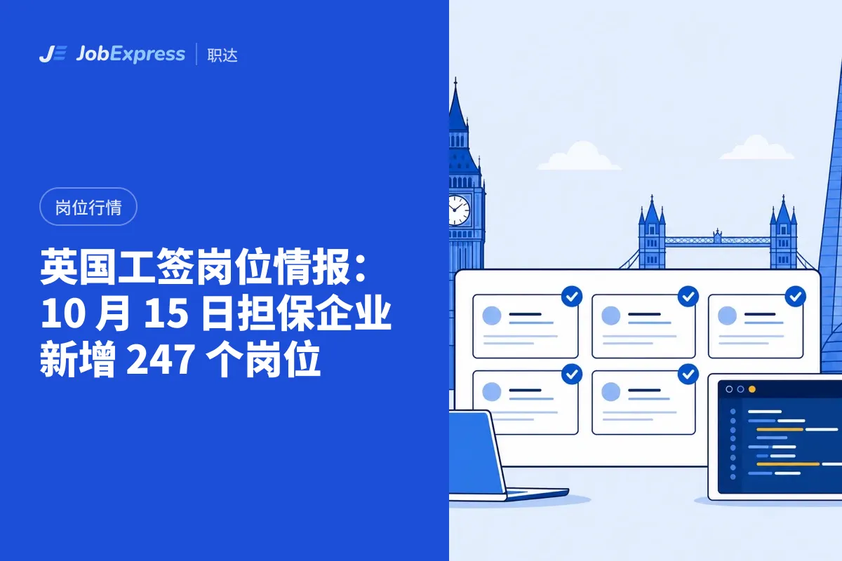 英国工签岗位情报：10 月 15 日担保企业新增 247 个岗位