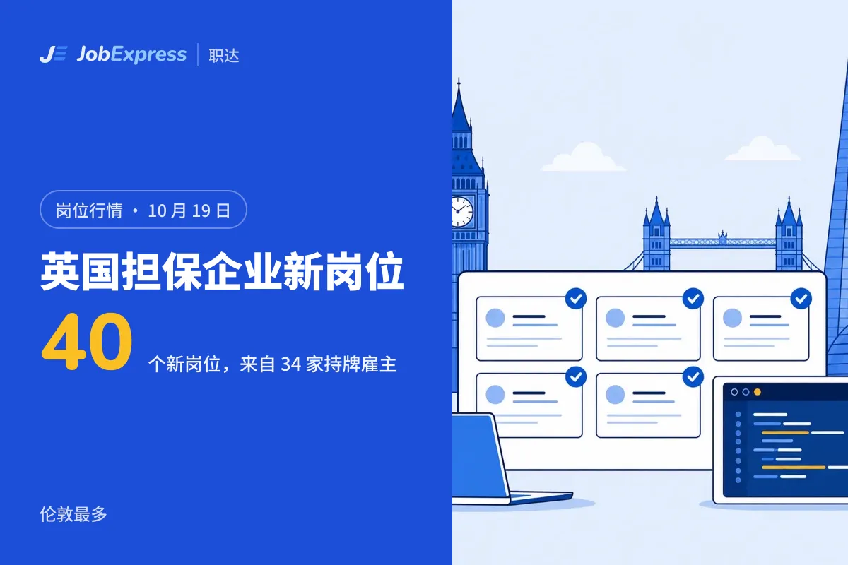 英国工签岗位行情:10 月 19 日担保企业新增 40 个岗位